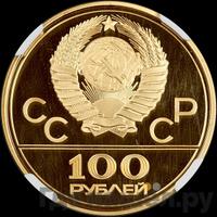 100 рублей 1978 года  Игры XXII Олимпиады Москва - гребной канал в Крылатском