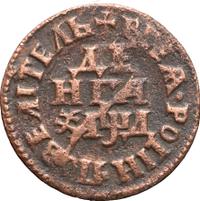 Денга 1704 года