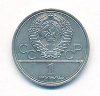1 рубль 1979 года