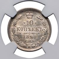 10 копеек 1890 года СПБ АГ