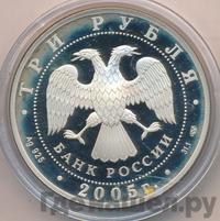 3 рубля 2005 года СПМД