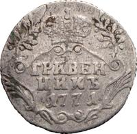 Гривенник 1771 года