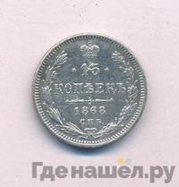 15 копеек 1868 года СПБ НI