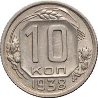 10 копеек 1938 года