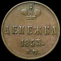 Денежка 1853 года