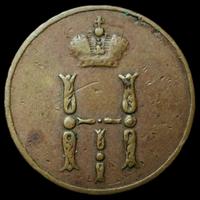 Денежка 1853 года