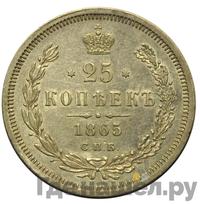 25 копеек 1865 года СПБ НФ
