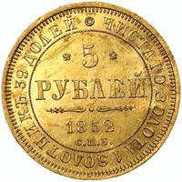 5 рублей 1852 года СПБ АГ