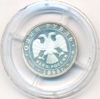 1 рубль 1998 года ММД