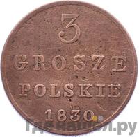 3 гроша 1830 года
