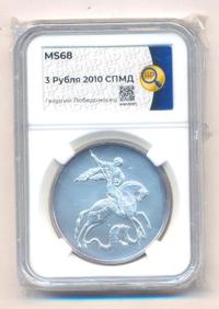 3 рубля 2010 года  Георгий Победоносец