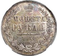 1 рубль 1852 года