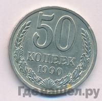 50 копеек 1990 года