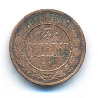 3 копейки 1875 года ЕМ