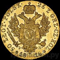 50 злотых 1818 года IВ Для Польши