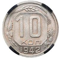 10 копеек 1942 года