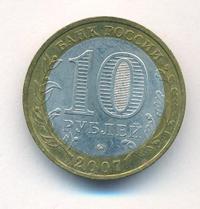 10 рублей 2007 года  Гдов