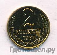 2 копейки 1988 года