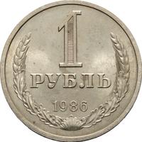 1 рубль 1986 года