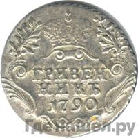Гривенник 1790 года СПБ