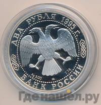2 рубля 1995 года ММД