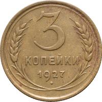3 копейки 1927 года