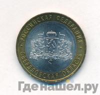10 рублей 2008 года  Свердловская область