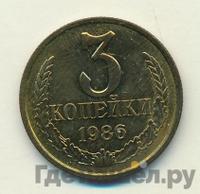 3 копейки 1986 года