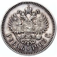 1 рубль 1903 года АР