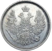 20 копеек 1856 года СПБ ФБ