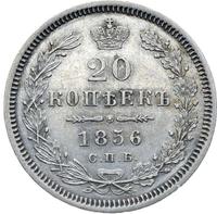 20 копеек 1856 года СПБ ФБ