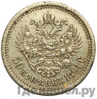 50 копеек 1891 года АГ