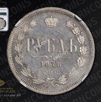 1 рубль 1878 года СПБ НФ