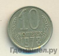 10 копеек 1978 года