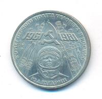 1 рубль 1981 года  Гагарин 20 лет первого полета человека в космос