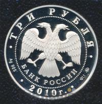 3 рубля 2010 года ММД