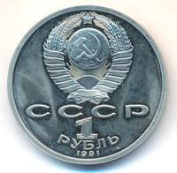 1 рубль 1991 года