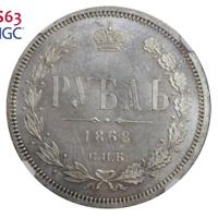 1 рубль 1868 года СПБ НI