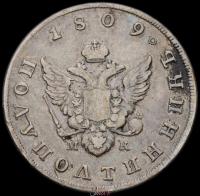 Полуполтинник 1809 года