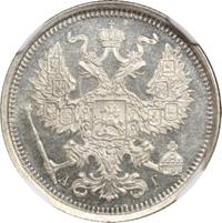 20 копеек 1891 года СПБ АГ