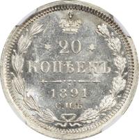 20 копеек 1891 года СПБ АГ