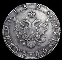 Полтина 1803 года