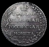 Полтина 1803 года