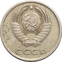 20 копеек 1978 года