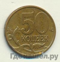 50 копеек 2009 года