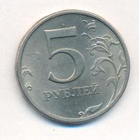 5 рублей 1997 года