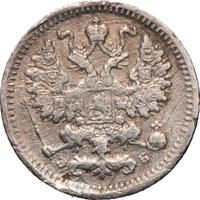 5 копеек 1899 года