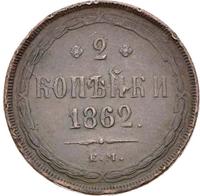 2 копейки 1862 года