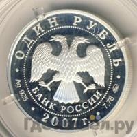1 рубль 2007 года ММД