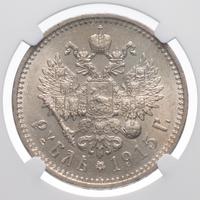 1 рубль 1915 года ВС